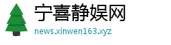宁喜静娱网